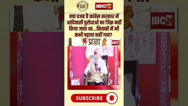 क्या वजह है कांग्रेस सरकार में आदिवासी पुरोधाओं का जिक्र नहीं किया जाता था?#shorts #hemantkhandelwal