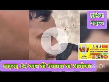 बाढ़सा। 84 खाप की पंचायत। आयोजित हुई। #badshah #84 #khap #panchayat #newsupdates #gulia_khap
