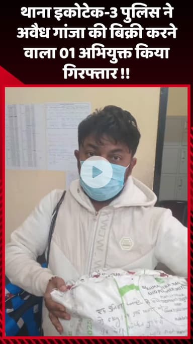 गौतम बुद्ध नगर: थाना इकोटेक-3 पुलिस ने अवैध गांजा की बिक्री करने वाले 1 अभियुक्त को किया गिरफ्तार