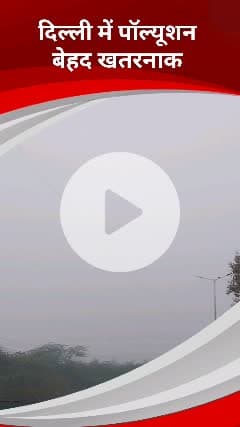 कालकाजी: दिल्ली की हवा हुई जहरीली, लोगों को आँखों में जलन, सांस लेने में दिक्कत और स्किन एलर्जी से परेशानी