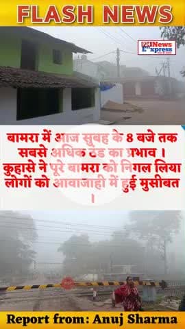 कुहासे ने पूरे बामरा को निगल लिया लोगों को आवाजाही में हुई मुसीबत ।#bamranews
