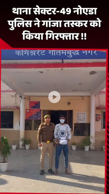 दादरी: नोएडा के थाना सेक्टर-49 पुलिस ने गांजा तस्कर को किया गिरफ्तार