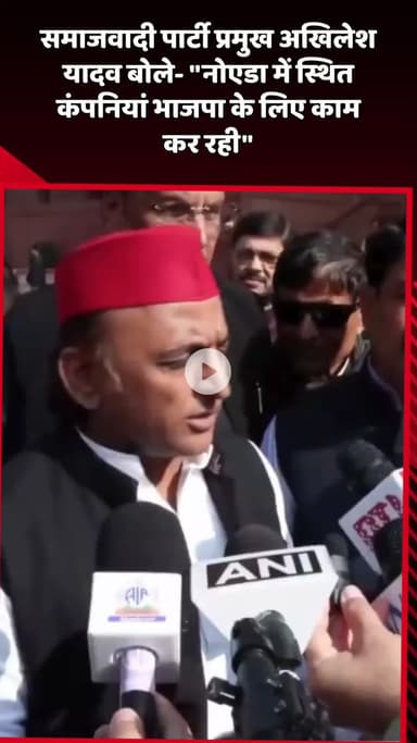 दादरी: समाजवादी पार्टी प्रमुख अखिलेश यादव ने कहा- 'नोएडा में स्थित कंपनियां भाजपा के लिए काम कर रही'