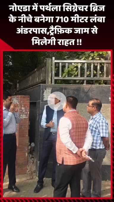 गौतम बुद्ध नगर: नोएडा में पर्थला सिग्नेचर ब्रिज के नीचे बनेगा 710 मीटर लंबा अंडरपास, ट्रैफिक जाम से मिलेगी राहत