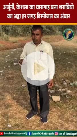 चारागाह बना शराबियों का अड्डा — प्रशासन की बड़ी लापरवाही!

#चारागाह_बचाओ