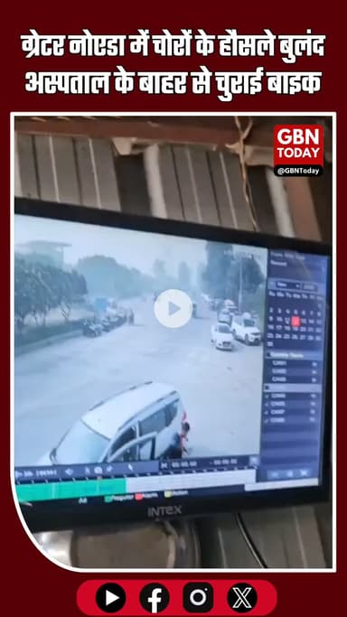 ग्रेटर नोएडा: कासना अस्पताल के बाहर बाइक चोरी—CCTV में कैद वारदात, पुलिस जांच में जुटी #GreaterNoida #Kasna #UPNews