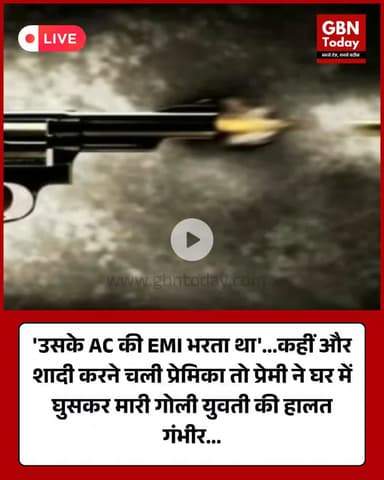 ग़ाज़ियाबाद: शादी कहीं और तय होने पर बिफरा प्रेमी, छात्रा पर बरसाई गोलियां #Ghaziabad #UPNews #LoveCrime #BreakingNews