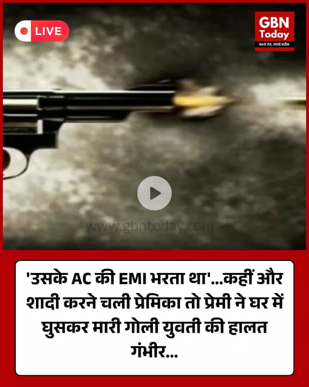 ग़ाज़ियाबाद: शादी कहीं और तय होने पर बिफरा प्रेमी, छात्रा पर बरसाई गोलियां #Ghaziabad #UPNews #LoveCrime #BreakingNews