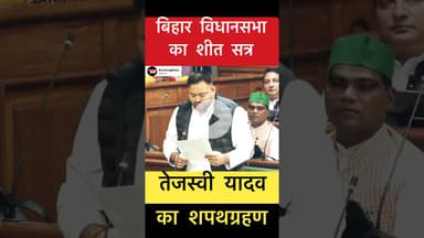 बिहार विधान सभा के प्रथम सत्र में तेजस्वी यादव का शपथग्रहण #trending #shreyasisingh #biharelection