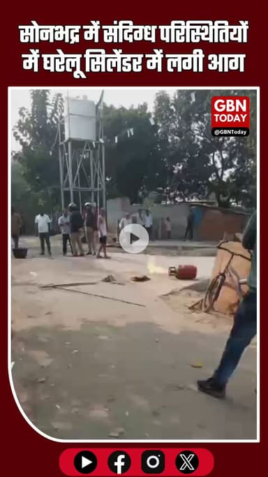 सोनभद्र: संदिग्ध परिस्थितियों में घरेलू सिलेंडर में आग—एक व्यक्ति झुलसा, अस्पताल में भर्ती #Sonbhadra #BreakingNews #UP