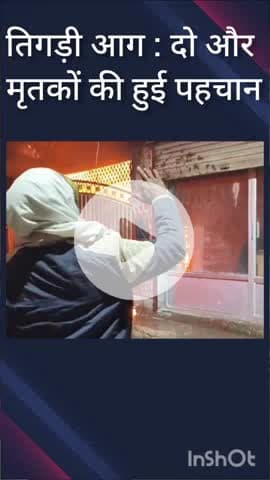 कालकाजी: तिगड़ी आग: आग में झुलसे दो और मृतक थे दोस्त, दुकान पर सामान लेने आए थे