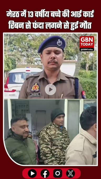 मेरठ: 13 वर्षीय बच्चे की संदिग्ध परिस्थितियों में मौत—आई कार्ड रिबन से मिला फंदा #Meerut #BreakingNews #UPNews