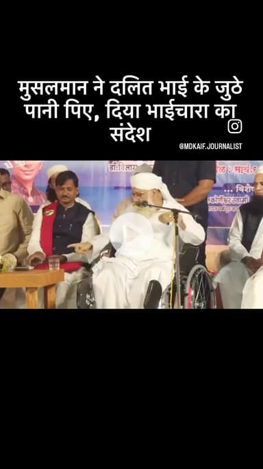 दलित मुस्लिम एकता जिंदाबाद ये है असली भेदभाव मिटाना