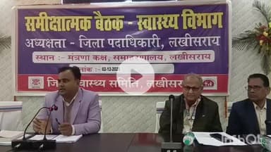 लखीसराय: जिला मंत्रणा कक्ष में डीएम की अध्यक्षता में स्वास्थ्य विभाग की समीक्षा बैठक आयोजित