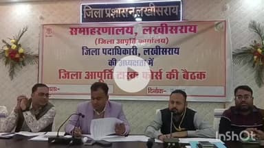 लखीसराय: जिला मंत्रणा कक्ष में आपूर्ति ट्रांस फोर्स की बैठक आयोजित की गई