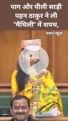 पाग और पीली साड़ी पहन ठाकुर ने ली मैथिली में शपथ,#mailthlithakur #biharvidhanmandal #patna #bjp #newmlabihar #viral