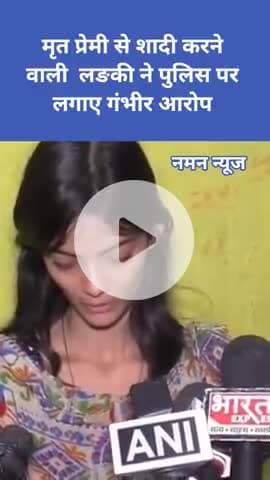 पुलिस वाले ने कहा इसलिए भाई ने मेरे प्रेमी को मार दिया', मृत प्रेमी से शादी करने वाली लड़की ने बयां किया दर्द
#mumbai