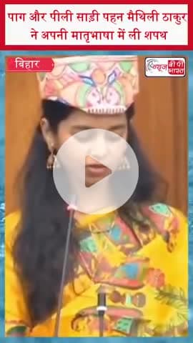 पाग और पीली साड़ी पहन मैथिली ठाकुर ने अपनी मातृभाषा में ली शपथ, सदन में छा गईं सबसे कम उम्र की विधायक