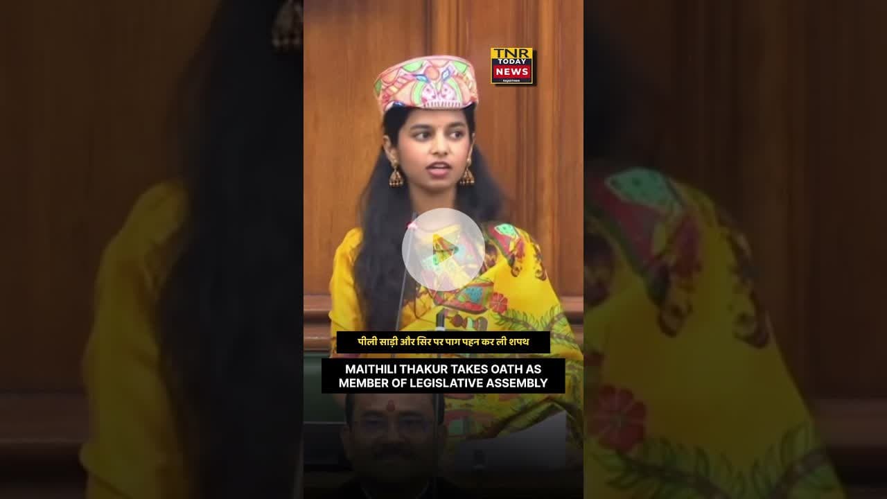 MAITHILI THAKUR TAKES OATH AS MEMBER OF LEGISLATIVE ASSEMBLY ! #maithili