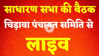 साधारण सभा की बैठक, चिड़ावा पंचायत समिति से लाइव