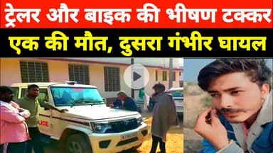 ट्रेलर की टक्कर से बाइक सवार युवक की मौत, एक गंभीर घायल #police #hospital