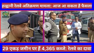 Haldwani अतिक्रमण मामला: 4365 कब्जों पर सुप्रीम कोर्ट का फैसला आज! | पुलिस मुस्तैद | 23 गिरफ्तार