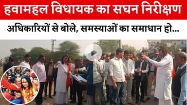 Hawamahal विधायक का सघन निरीक्षण अधिकारियों से बोले, समस्याओं का समाधान हो… | #balmukundacharya