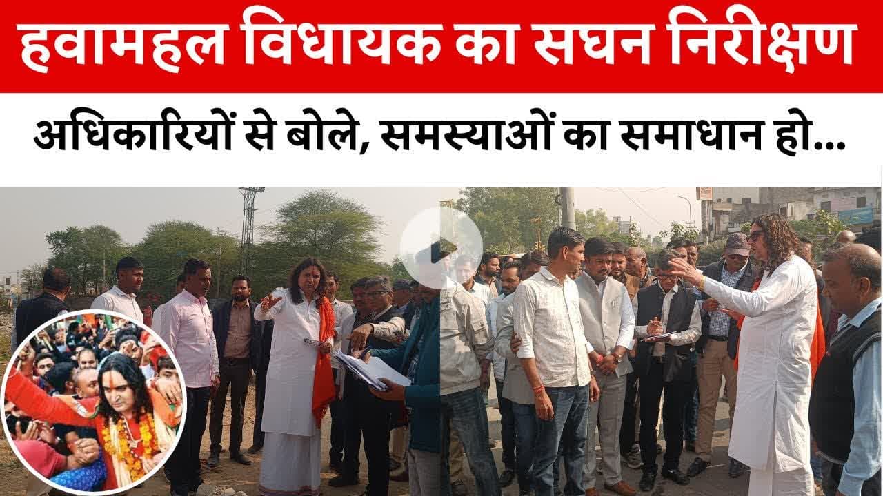 Hawamahal विधायक का सघन निरीक्षण अधिकारियों से बोले, समस्याओं का समाधान हो… | #balmukundacharya