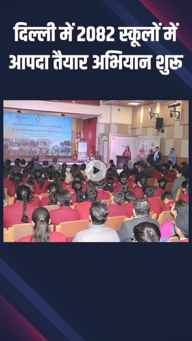 पंजाबी बाग: पश्चिमी दिल्ली: आपदा के लिए स्कूल तैयार, 2082 स्कूलों में “डिजास्टर रेडी स्कूल्स कैंपेन” शुरू