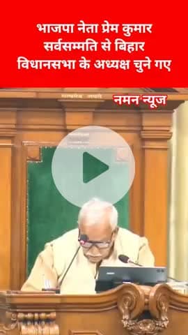 भाजपा नेता प्रेम कुमार सर्वसम्मति से बिहार विधानसभा के अध्यक्ष चुने गए! #PremKumar #BJP #BiharAssembly #BiharPolitics