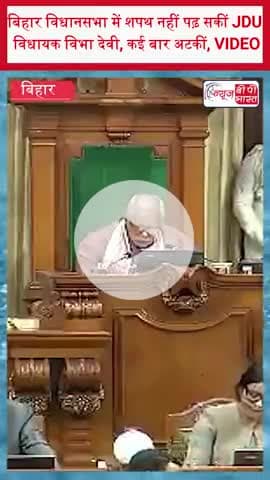 बिहार विधानसभा में शपथ नहीं पढ़ सकीं JDU विधायक विभा देवी, कई बार अटकीं, VIDEO
