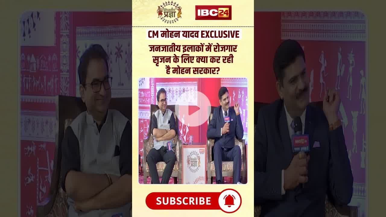 जनजातीय इलाकों में रोजगार सृजन के लिए क्या है मोहन सरकार का प्लान? #cmmohanyadav #janjatiyapragya