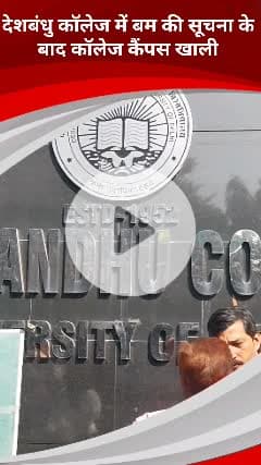 कालकाजी: देशबंधु कॉलेज को बम से उड़ाने की मिली धमकी, छात्रों को कॉलेज कैंपस से निकाला गया बाहर