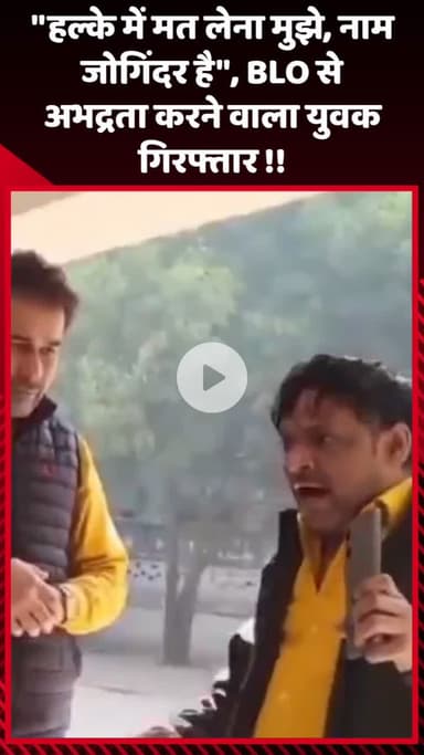 गौतम बुद्ध नगर: हल्के में मत लेना मुझे, नाम जोगिंदर है, BLO से अभद्रता करने वाला युवक गिरफ्तार