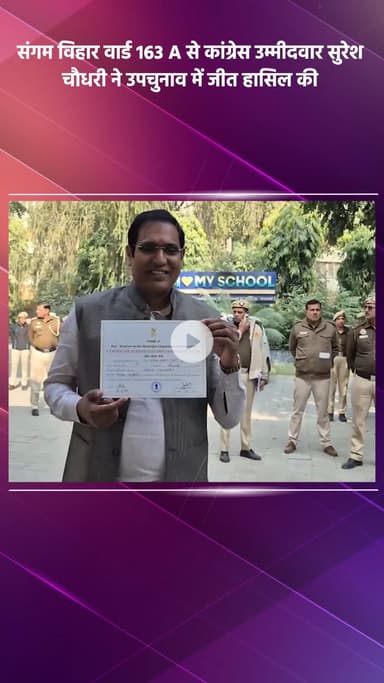 कालकाजी: संगम विहार वार्ड 163 A से कांग्रेस उम्मीदवार सुरेश चौधरी ने उपचुनाव में जीत दर्ज की