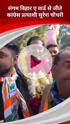 कालकाजी: संगम विहार ए वार्ड से नगर निगम उपचुनाव में कांग्रेस प्रत्याशी सुरेश चौधरी जीते