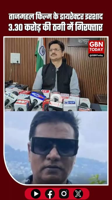 “कानपुर: ताजमहल फिल्म के डायरेक्टर इरशाद 3.30 करोड़ की ठगी व रंगदारी मामले में प्रयागराज से गिरफ्तार” #KanpurNews