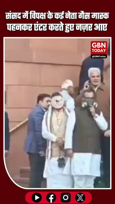 संसद में विपक्ष के कई नेता गैस मास्क पहनकर इंटर करते हुए नज़र आए।
#gbntoday #Parliament #OppositionProtest #GasMask