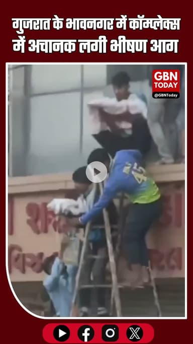 “भावनगर: कॉम्प्लेक्स में लगी भीषण आग, 4 अस्पतालों से नवजातों सहित 20 लोगों का रेस्क्यू”
 #Bhavnagar #GujaratNews