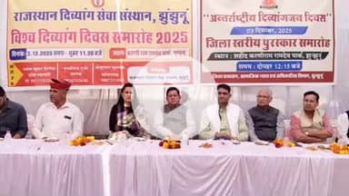 झुंझुनू: अंतर्राष्ट्रीय दिव्यांगजन दिवस पर करणी राम रामदेव पार्क में जिला स्तरीय पुरस्कार समारोह का हुआ आयोजन