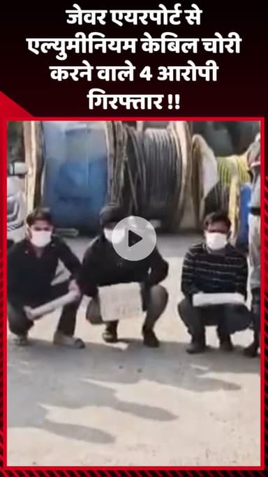 गौतम बुद्ध नगर: जेवर एयरपोर्ट से एल्युमीनियम केबिल चोरी करने वाले 4 आरोपियों को किया गया गिरफ्तार
