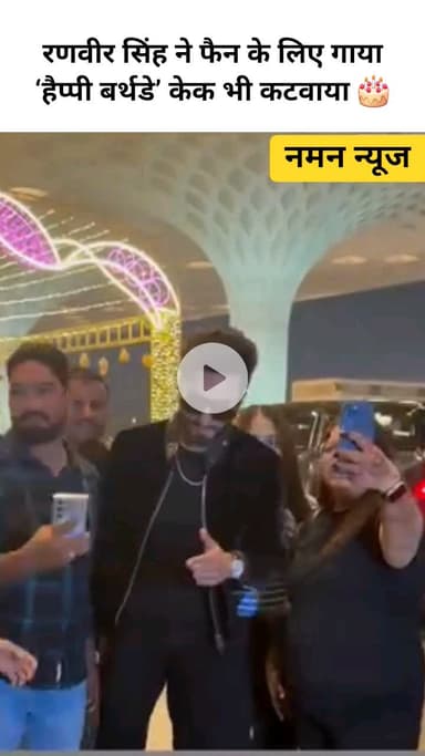 रणवीर सिंह का ये वीडियो दिल जीत लेगा, एक्टर ने फैन के लिए गाया ‘हैप्पी बर्थडे’, केक भी कटवाया 
#RanveerSingh #Dhurandhar