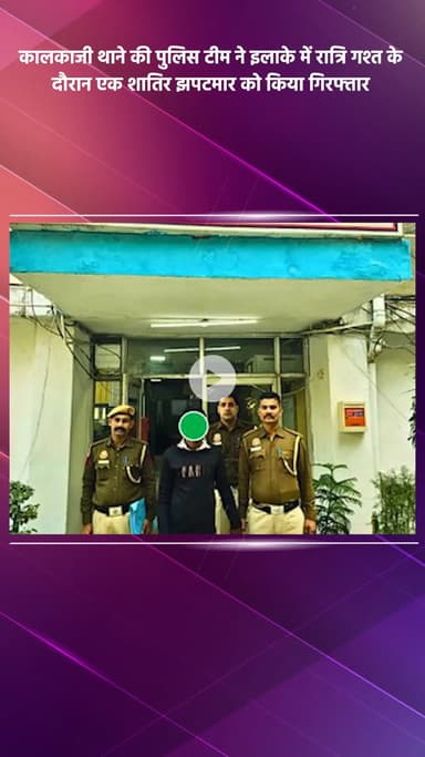 कालकाजी: कालकाजी थाने की पुलिस टीम ने रात्रि गश्त के दौरान एक शातिर झपटमार को किया गिरफ्तार