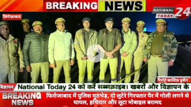 फिरोजाबाद में पुलिस मुठभेड़, दो लुटेरे गिरफ्तार, पैर में गोली लगने से घायल, हथियार और लूटा मोबाइल बरामद।


#nationaltoda