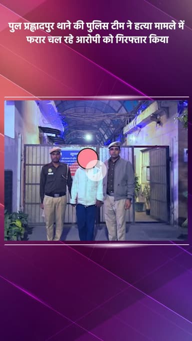 कालकाजी: पुल प्रह्लादपुर पुलिस ने हत्या के मामले में फरार आरोपी को KSSR रोड से किया गिरफ्तार