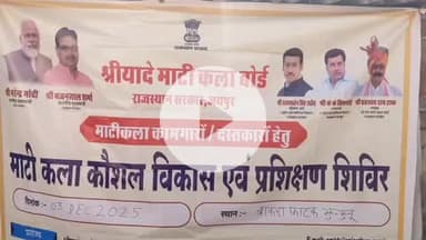 झुंझुनू: झुंझुनू की बाकरा फाटक पर श्री यादें माटी कला बोर्ड का कला कौशल प्रशिक्षण शिविर का आयोजन हुआ