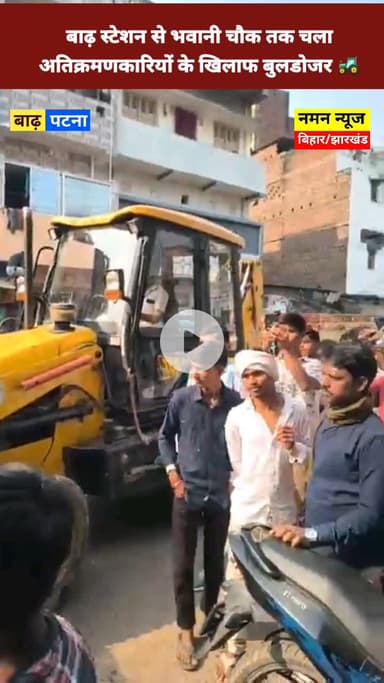 बाढ़ स्टेशन से भवानी चौक तक चला अतिक्रमणकारियों के खिलाफ बुलडोजर 🚜 #buldozer #encroachment #barh