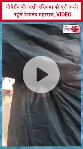 गोवेर्धन की आधी परिक्रमा को पूरी करने पहुंचे प्रेमानंद महाराज, VIDEO