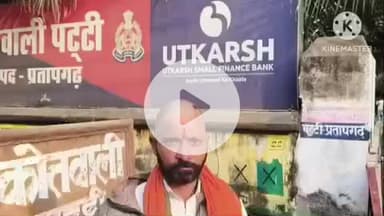 प्रतापगढ़: होशियारपुर गांव निवासी व्यापारी को दुकान बंद करके घर जाते समय पीटा, पुलिस में की गई शिकायत