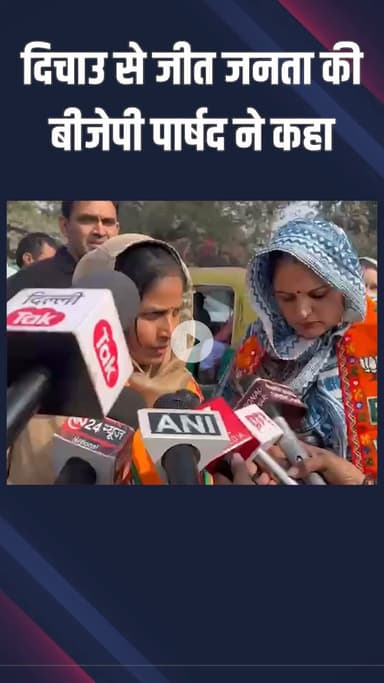 नजफगढ़: दिचाउ कला वार्ड से जनता की जीत है: बीजेपी पार्षद